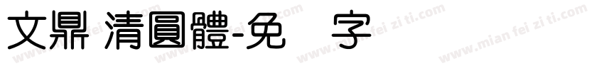 文鼎 清圓體字体转换